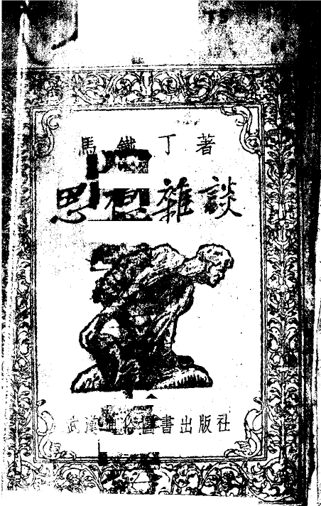 思想杂谈 第五辑